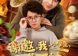 短剧《谢邀我小学生已成厨神（80集）》热门短剧完整版免费观看