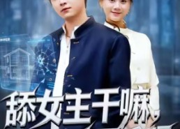 短剧《重生大反派，这女主我不追了（70集）》精彩短剧全集在线免费赏