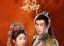 短剧《不负来世不负卿（61集）》免费短剧完整版观看