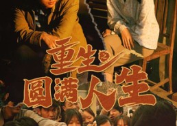 短剧《重生之圆满人生（80集）》免费短剧高清在线播