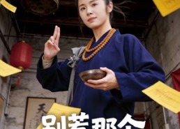 短剧《别惹那个攒功德的道姑（53集）》精彩短剧免费在线追完