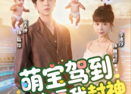 短剧《萌宝驾到系统逼我封神（85集）》精彩短剧高清在线畅看