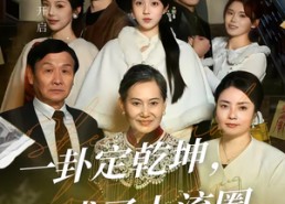 短剧《一卦定乾坤，我成了上流圈顶流（80集）》短剧完整剧情在线赏