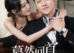 短剧《蓦然回首已再见（45集）》短剧无删减全集免费看