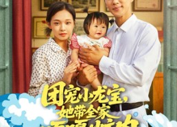 短剧《团宠小龙宝她带全家嘎嘎炫肉（72集）》短剧全集免费在线嗨看