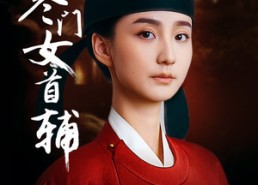 短剧《寒门女首辅（80集）》高清短剧全集免费看