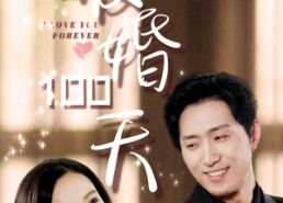 短剧《暖婚100天（85集）》浪漫短剧全集随心看