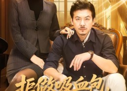 短剧《拒做吸血包，现在我是西格玛男人（82集）》短剧全集免费在线点播