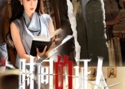 短剧《时间的证人（45集）》短剧超清全集在线追