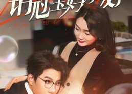 短剧《被优化后销冠宝妈爆发了（86集）》短剧全集免费在线速看