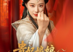 短剧《贵妃娘娘有点萌（61集）》爆款短剧免费畅享观看