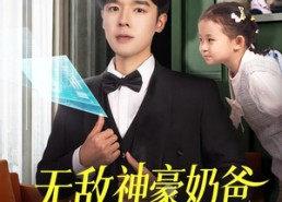 短剧《无敌神豪奶爸（82集）》短剧全集免费高清观看