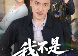 短剧《我不是钓神（52集）》短剧全集无广告免费看