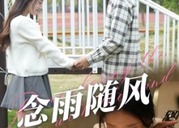 短剧《念雨随风（60集）》热门短剧在线流畅播