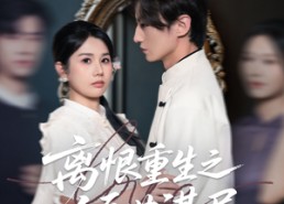 短剧《离恨重生之倾世谋局（50集）》短剧精彩剧集免费收看