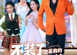 短剧《不装了他是我的百岁爷爷（80集）》爆款短剧全集免费看