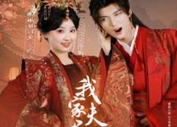 短剧《我家夫君妻管严（60集）》爆款短剧全集免费看