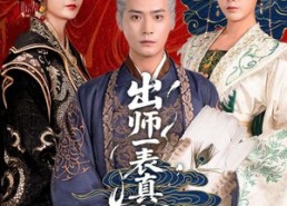 短剧《出师一表真名世（80集）》热门短剧全集免费点播