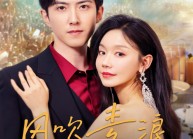 短剧《风吹麦浪（62集）》热门短剧全集畅享观