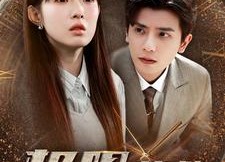 短剧《极限营救（100集）》热门短剧免费完整看