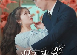 短剧《双宝来袭神秘大佬是男模（101集）》超火短剧免费在线赏