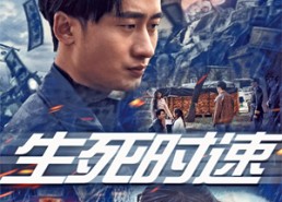 短剧《生死时速（47集）》热门短剧全集免费放送