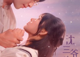 短剧《沈三爷宠人入骨（88集）》免费短剧全集速览