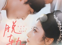 短剧《脱轨（47集）》短剧全集免费在线欣赏