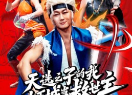 短剧《天选之子的我在地下城当救世主（76集）》短剧全集免费畅快看