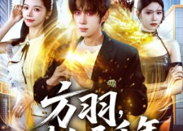 短剧《方羽，炼气五千年（72集）》热门短剧完整版观看