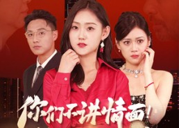 短剧《你们不讲情面！我发达了你急啥（57集）》爆款短剧全集免费赏