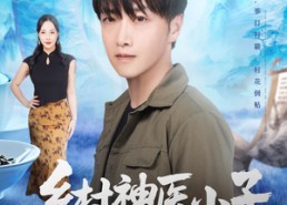 短剧《乡村神医小子（86集）》短剧全集免费高清赏