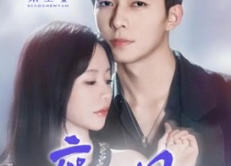 短剧《靡日不思（72集）》短剧全集高清免费看不停