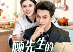 短剧《顾先生的契约厨娘（50集）》短剧全集免费流畅观看