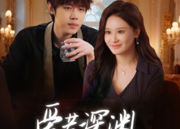 短剧《爱若深渊凝视你（30集）》短剧全集高清免费看