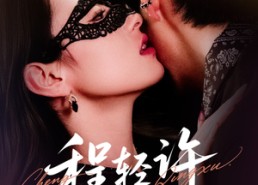 短剧《程轻许（73集）》短剧完整版在线免费赏