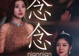 短剧《念念不相忘（95集）》短剧全集免费高清播