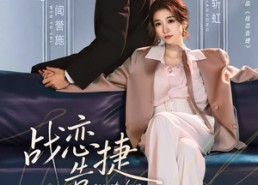 短剧《战恋告捷（80集）》短剧全集高清在线播