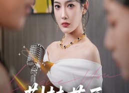 短剧《荆棘花开歌后归来（60集）》优质短剧免费全集直看