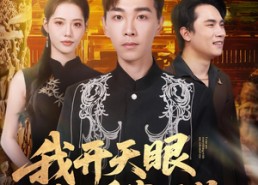 短剧《我开天眼能看穿万物（80集）》精彩短剧在线免费畅观