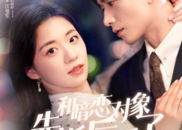 短剧《和暗恋对象先婚后爱了（83集）》热门短剧免费全集速看