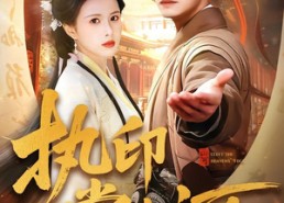 短剧《执印掌山河（90集）》精彩短剧免费在线播