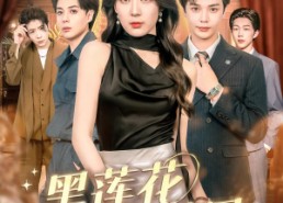 短剧《黑莲花的棋局（80集）》短剧全集高清免费看