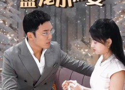 短剧《冷总的盛宠小娇妻（80集）》超火短剧免费全集直看