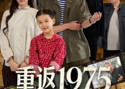 短剧《重返1975我靠先知走捷径（60集）》精彩短剧免费全集看