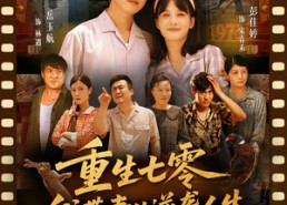 短剧《重生七零我带妻儿逆袭人生（90集）》热门短剧全集在线不卡顿