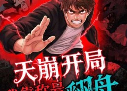 短剧《天崩开局我靠称号翻盘（60集）》高清短剧在线流畅播放