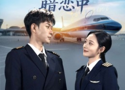 短剧《机长大人暗恋中（99集）》短剧免费全集畅快追
