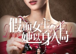 短剧《假面女主她以身入局（51集）》优质短剧全集免费播放