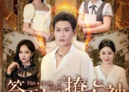 短剧《签到系统撩女神（61集）》免费短剧全集随心看